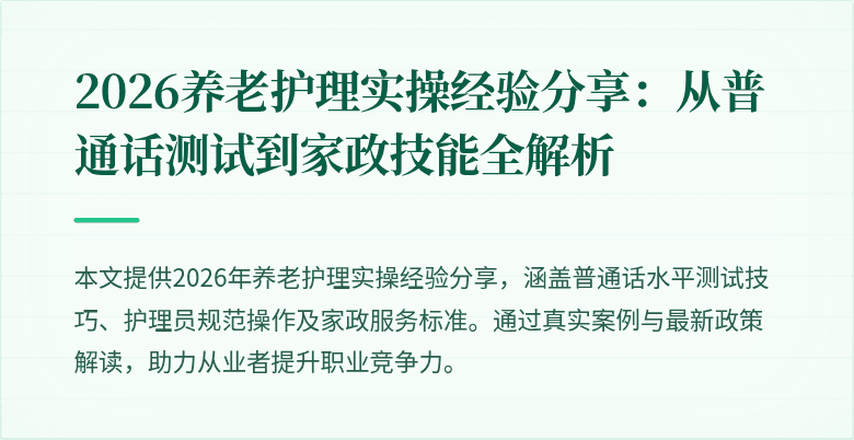2026养老护理实操经验分享：从普通话测试到家政技能全解析
