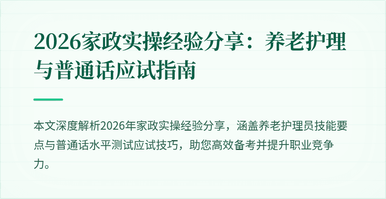 2026家政实操经验分享：养老护理与普通话应试指南