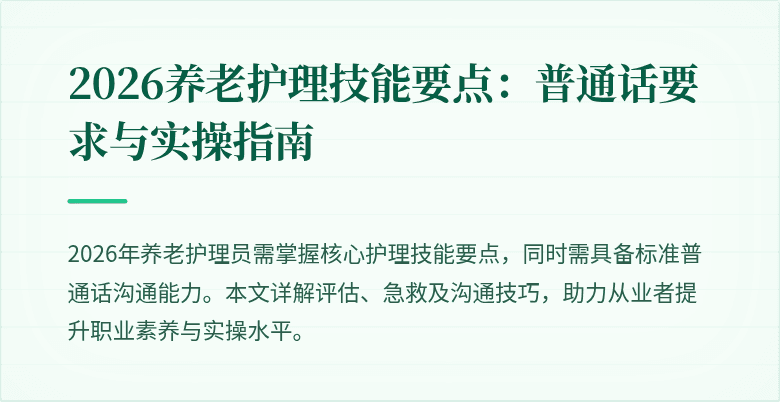 2026养老护理技能要点：普通话要求与实操指南