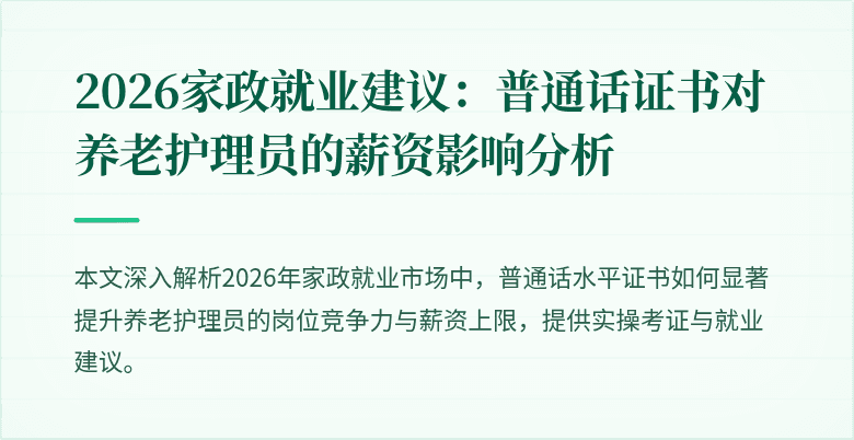 2026家政就业建议：普通话证书对养老护理员的薪资影响分析