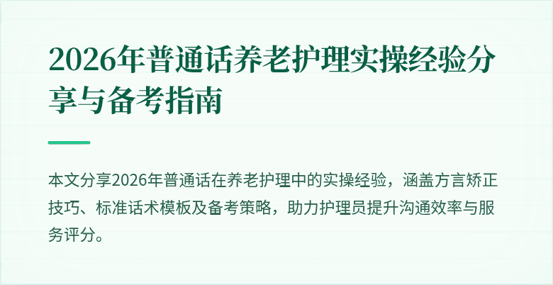 2026年普通话养老护理实操经验分享与备考指南