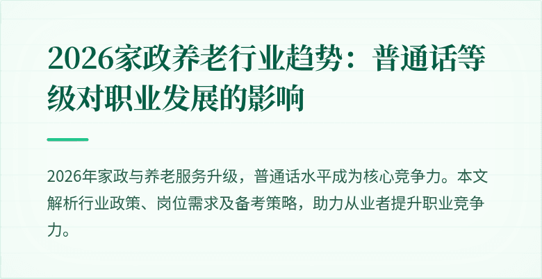 2026家政养老行业趋势：普通话等级对职业发展的影响