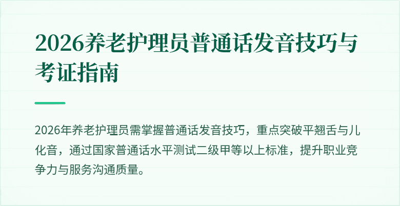 2026养老护理员普通话发音技巧与考证指南