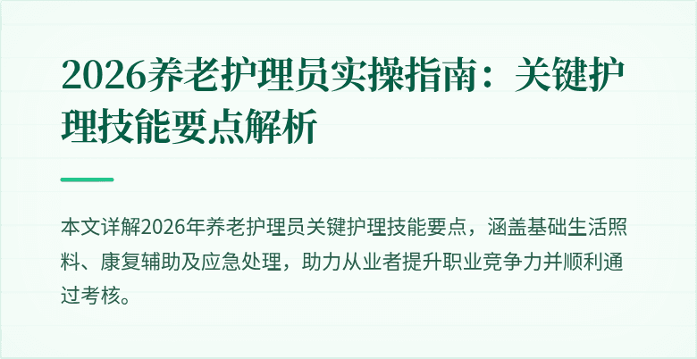 2026养老护理员实操指南：关键护理技能要点解析