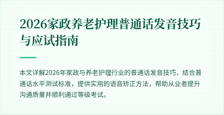 2026家政养老护理普通话发音技巧与应试指南