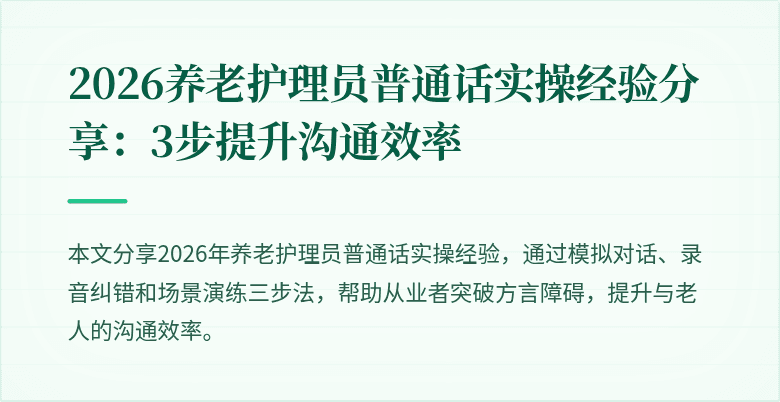 2026养老护理员普通话实操经验分享：3步提升沟通效率
