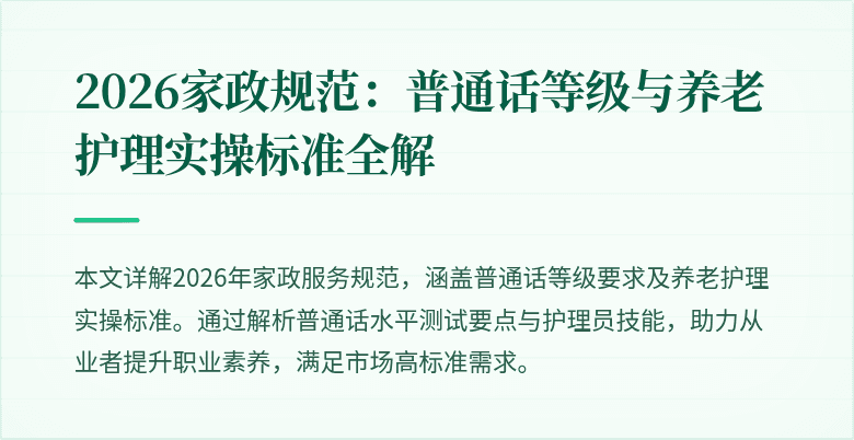 2026家政规范：普通话等级与养老护理实操标准全解