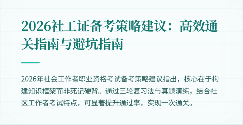 2026社工证备考策略建议:高效通关指南与避坑指南