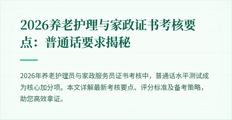 2026养老护理与家政证书考核要点：普通话要求揭秘
