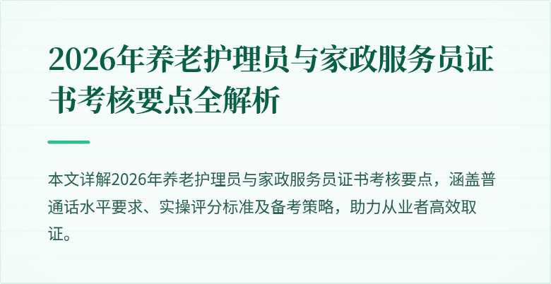 2026年养老护理员与家政服务员证书考核要点全解析