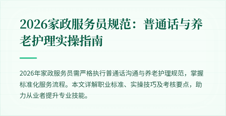 2026家政服务员规范：普通话与养老护理实操指南