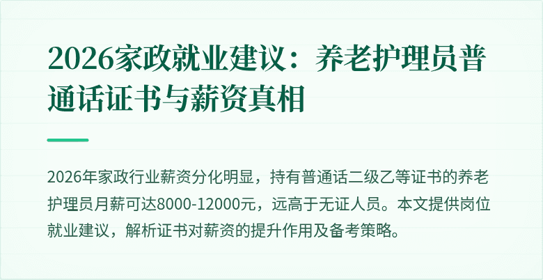 2026家政就业建议：养老护理员普通话证书与薪资真相