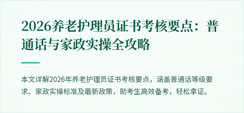 2026养老护理员证书考核要点：普通话与家政实操全攻略