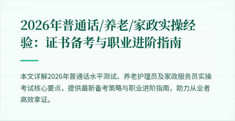 2026年普通话/养老/家政实操经验：证书备考与职业进阶指南