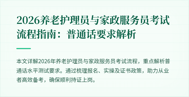 2026养老护理员与家政服务员考试流程指南：普通话要求解析
