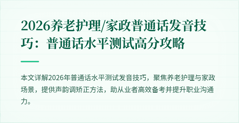 2026养老护理/家政普通话发音技巧：普通话水平测试高分攻略