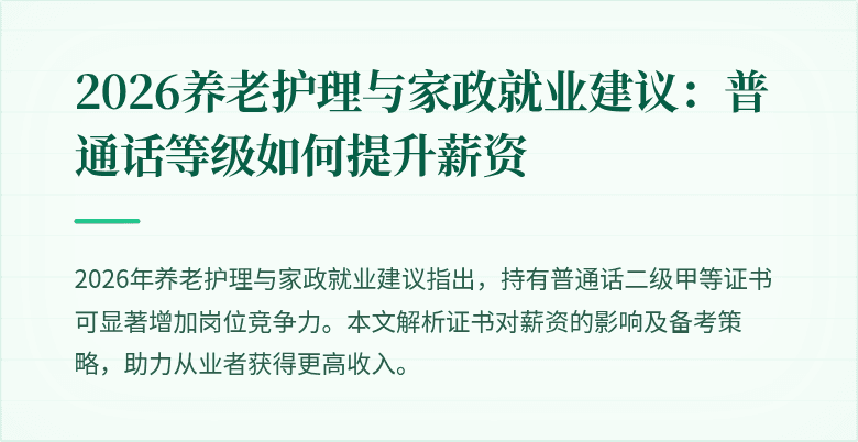 2026养老护理与家政就业建议：普通话等级如何提升薪资