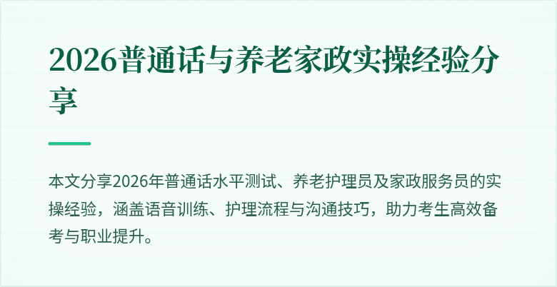 2026普通话与养老家政实操经验分享