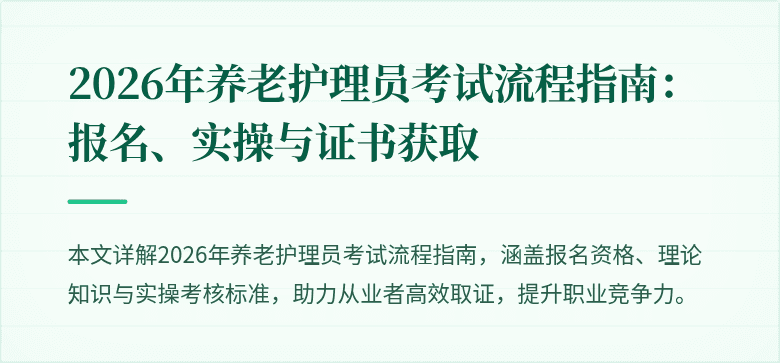 2026年养老护理员考试流程指南：报名、实操与证书获取
