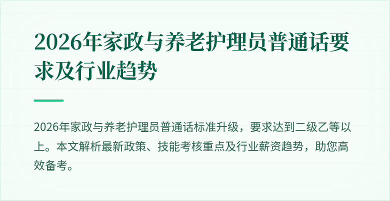 2026年家政与养老护理员普通话要求及行业趋势