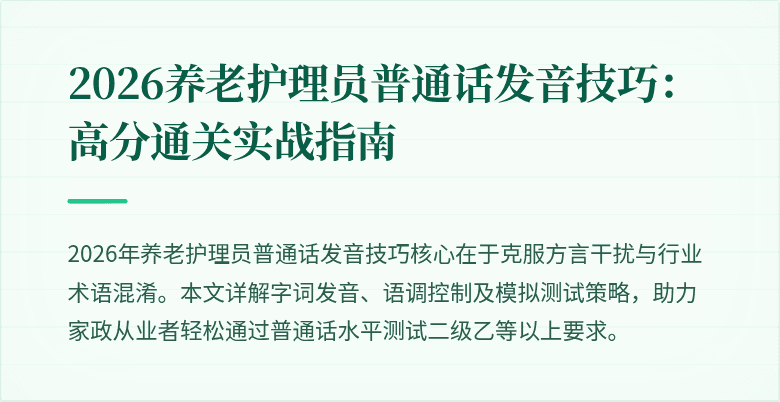 2026养老护理员普通话发音技巧：高分通关实战指南