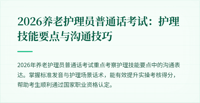 2026养老护理员普通话考试：护理技能要点与沟通技巧