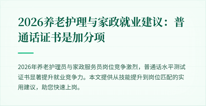 2026养老护理与家政就业建议：普通话证书是加分项