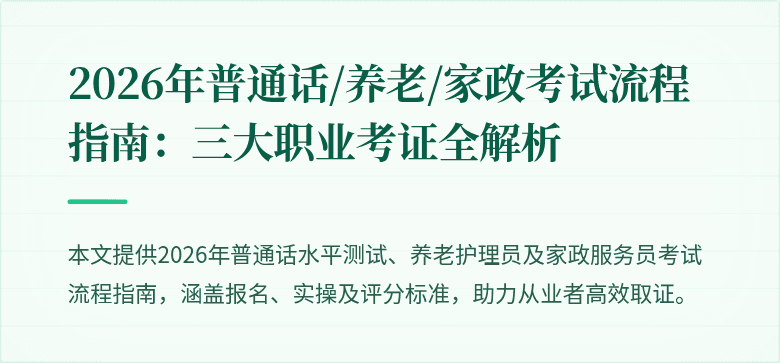 2026年普通话/养老/家政考试流程指南：三大职业考证全解析