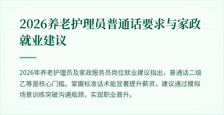 2026养老护理员普通话要求与家政就业建议