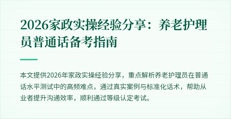 2026家政实操经验分享：养老护理员普通话备考指南