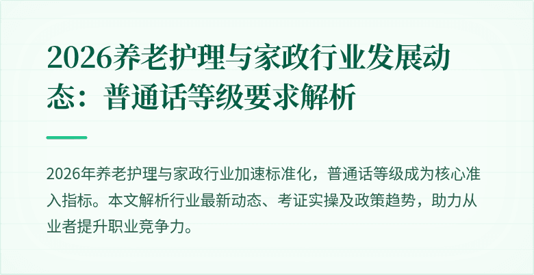 2026养老护理与家政行业发展动态：普通话等级要求解析