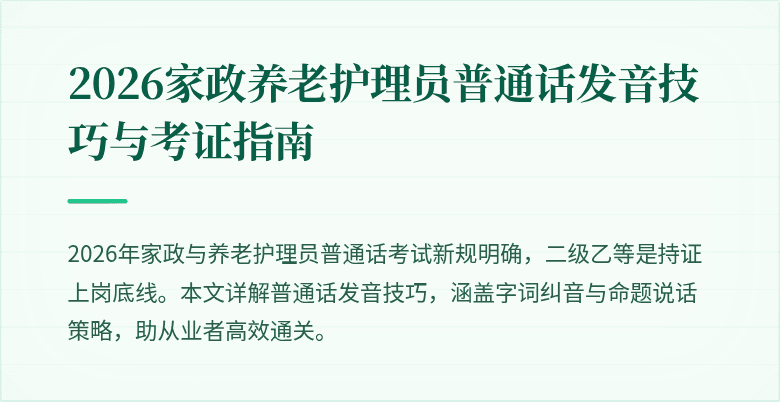 2026家政养老护理员普通话发音技巧与考证指南