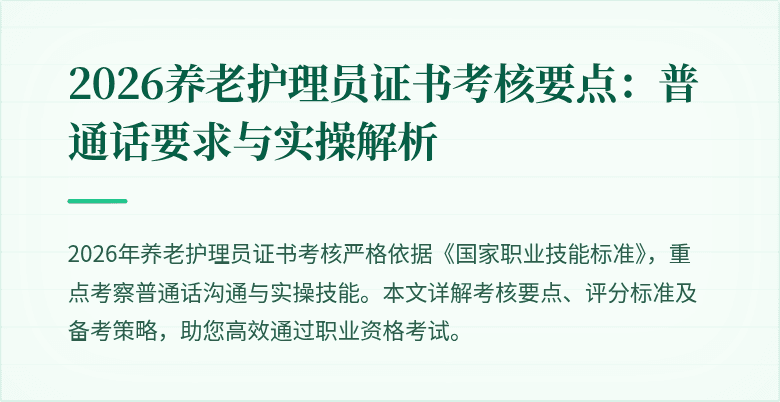 2026养老护理员证书考核要点：普通话要求与实操解析
