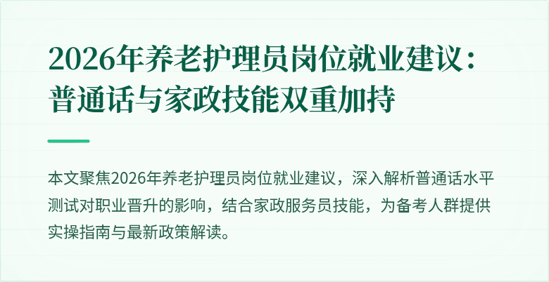 2026年养老护理员岗位就业建议：普通话与家政技能双重加持