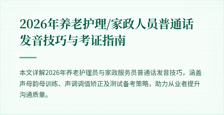 2026年养老护理/家政人员普通话发音技巧与考证指南