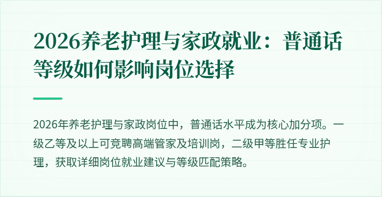 2026养老护理与家政就业：普通话等级如何影响岗位选择