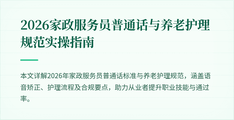 2026家政服务员普通话与养老护理规范实操指南