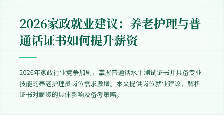 2026家政就业建议：养老护理与普通话证书如何提升薪资