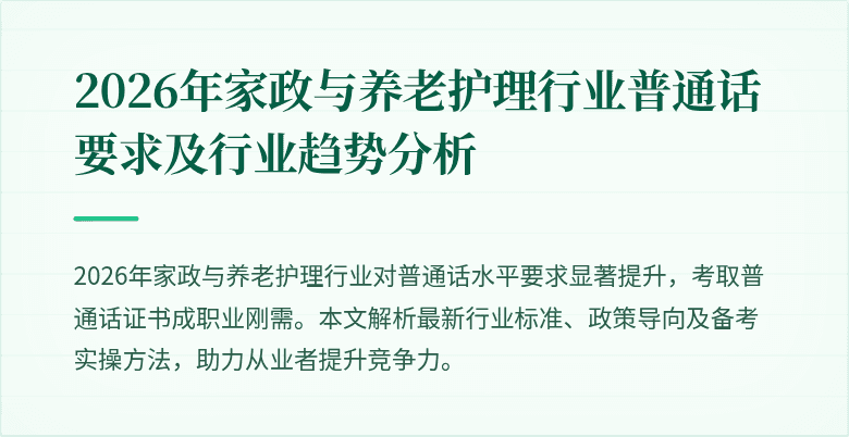 2026年家政与养老护理行业普通话要求及行业趋势分析