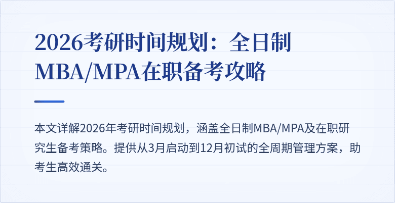 2026考研时间规划：全日制MBA/MPA在职备考攻略