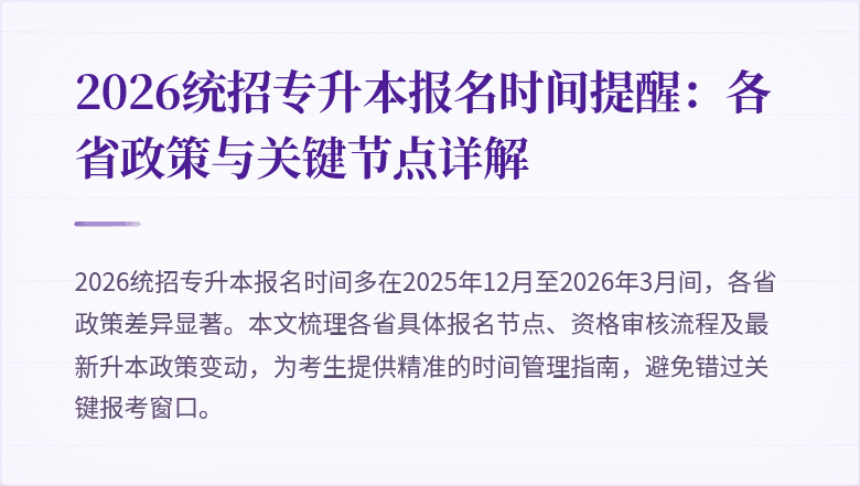 2026统招专升本报名时间提醒:各省政策与关键节点详解