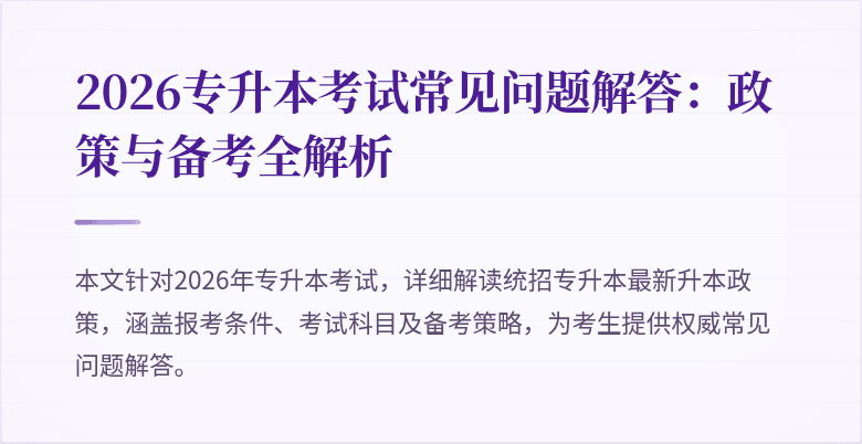 2026专升本考试常见问题解答:政策与备考全解析