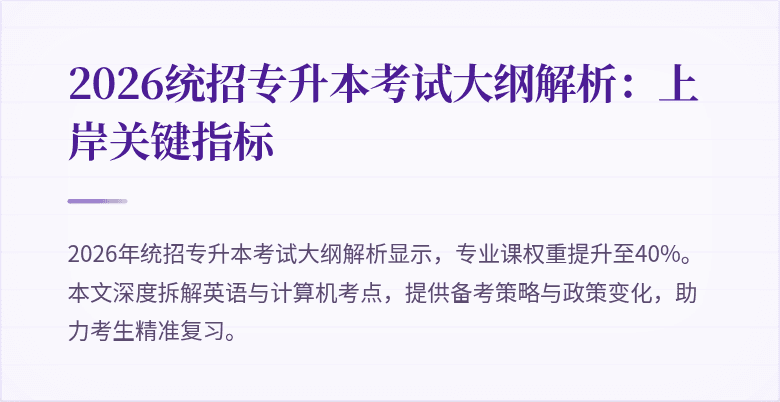 2026统招专升本考试大纲解析：上岸关键指标