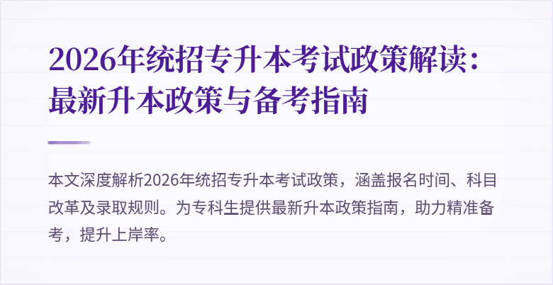 2026年统招专升本考试政策解读：最新升本政策与备考指南