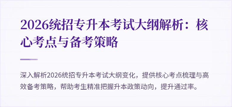 2026统招专升本考试大纲解析：核心考点与备考策略