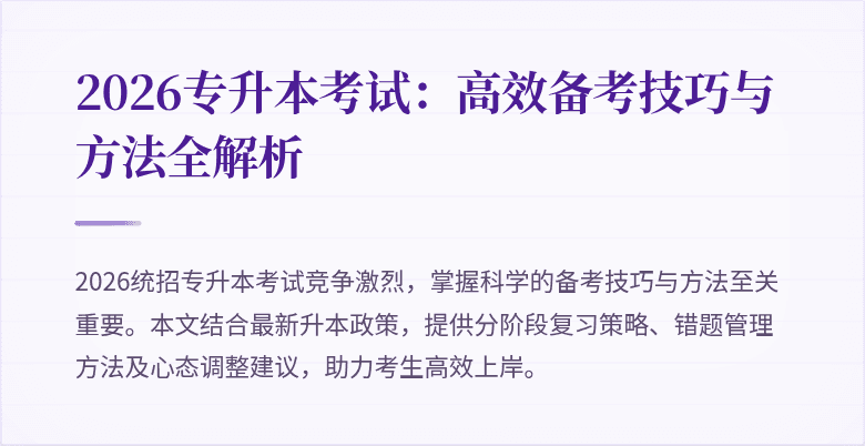 2026专升本考试：高效备考技巧与方法全解析
