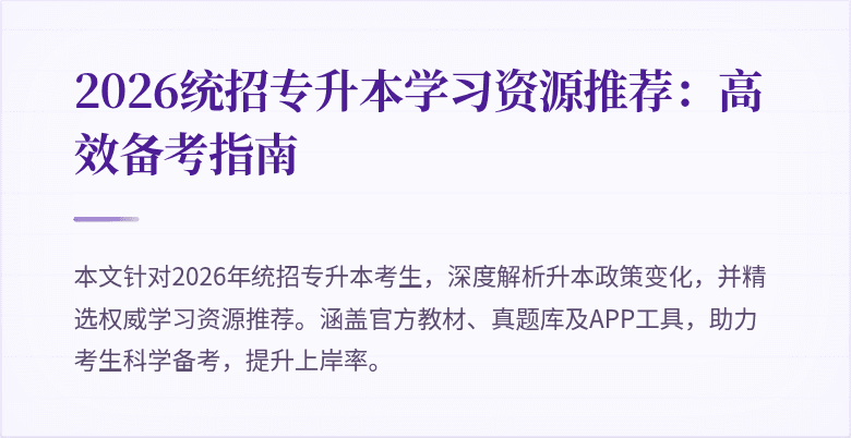 2026统招专升本学习资源推荐：高效备考指南