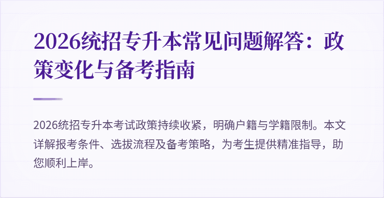 2026统招专升本常见问题解答:政策变化与备考指南