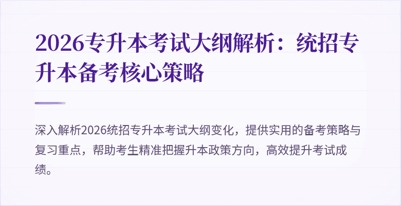 2026专升本考试大纲解析:统招专升本备考核心策略