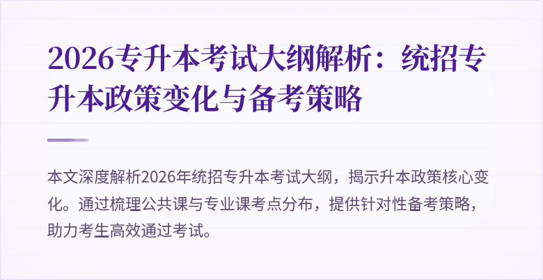 2026专升本考试大纲解析：统招专升本政策变化与备考策略